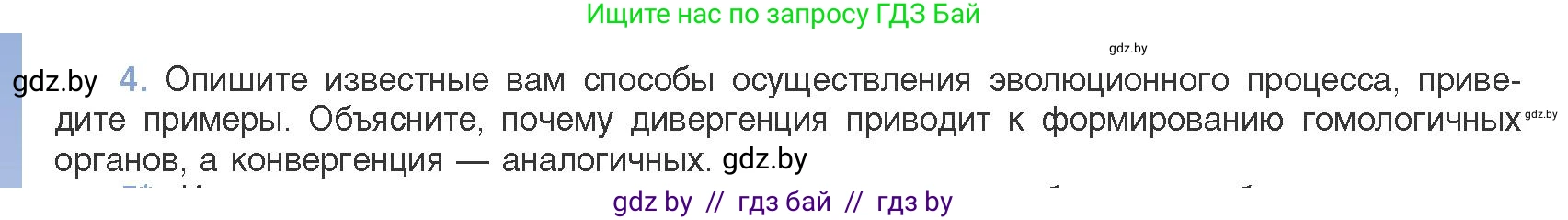 Биология, 11 класс Учебник, авторы: Дашков Максим Леонидович, Песнякевич Александр Георгиевич, Головач Алексей Михайлович, издательство Народная асвета, Минск, 2021, голубого цвета, страница 262, номер 4, Условие