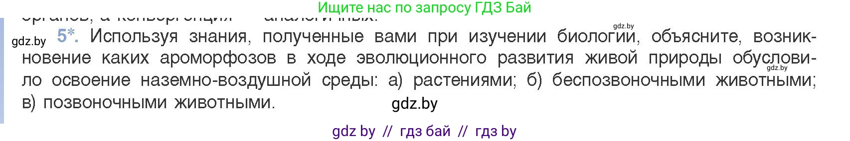 Биология, 11 класс Учебник, авторы: Дашков Максим Леонидович, Песнякевич Александр Георгиевич, Головач Алексей Михайлович, издательство Народная асвета, Минск, 2021, голубого цвета, страница 262, номер 5, Условие