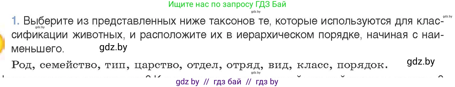 Биология, 11 класс Учебник, авторы: Дашков Максим Леонидович, Песнякевич Александр Георгиевич, Головач Алексей Михайлович, издательство Народная асвета, Минск, 2021, голубого цвета, страница 265, номер 1, Условие