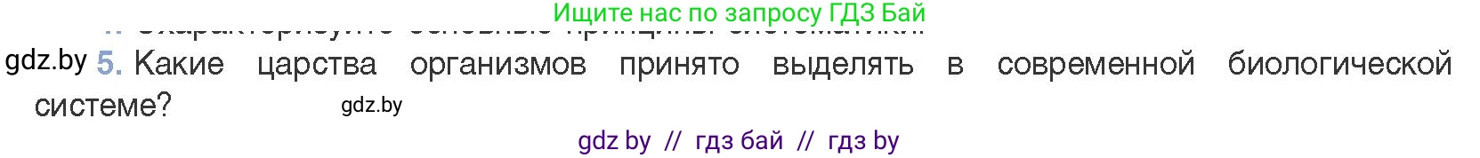 Биология, 11 класс Учебник, авторы: Дашков Максим Леонидович, Песнякевич Александр Георгиевич, Головач Алексей Михайлович, издательство Народная асвета, Минск, 2021, голубого цвета, страница 265, номер 5, Условие