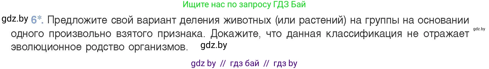 Биология, 11 класс Учебник, авторы: Дашков Максим Леонидович, Песнякевич Александр Георгиевич, Головач Алексей Михайлович, издательство Народная асвета, Минск, 2021, голубого цвета, страница 265, номер 6, Условие