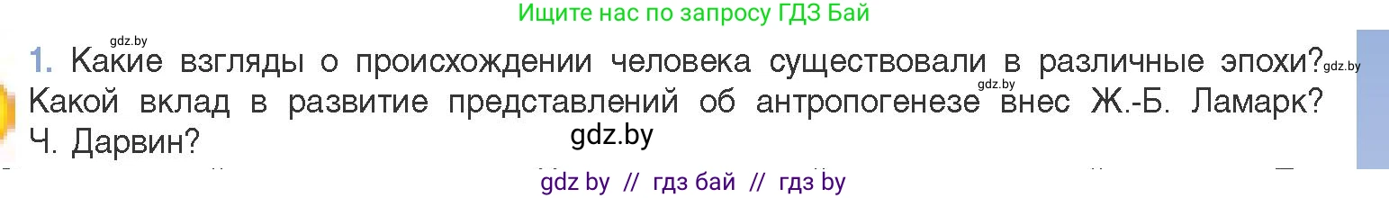 Биология, 11 класс Учебник, авторы: Дашков Максим Леонидович, Песнякевич Александр Георгиевич, Головач Алексей Михайлович, издательство Народная асвета, Минск, 2021, голубого цвета, страница 271, номер 1, Условие