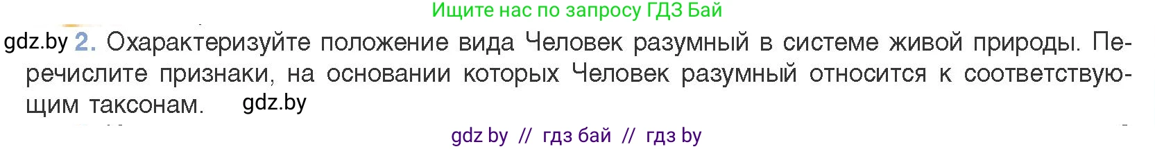 Биология, 11 класс Учебник, авторы: Дашков Максим Леонидович, Песнякевич Александр Георгиевич, Головач Алексей Михайлович, издательство Народная асвета, Минск, 2021, голубого цвета, страница 271, номер 2, Условие