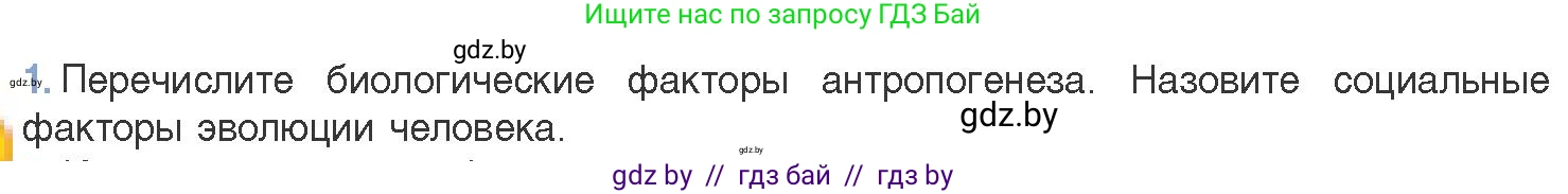 Биология, 11 класс Учебник, авторы: Дашков Максим Леонидович, Песнякевич Александр Георгиевич, Головач Алексей Михайлович, издательство Народная асвета, Минск, 2021, голубого цвета, страница 282, номер 1, Условие