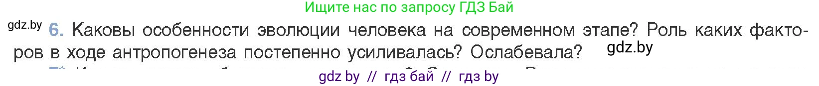 Биология, 11 класс Учебник, авторы: Дашков Максим Леонидович, Песнякевич Александр Георгиевич, Головач Алексей Михайлович, издательство Народная асвета, Минск, 2021, голубого цвета, страница 282, номер 6, Условие