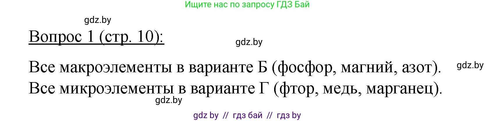 Биология, 11 класс Учебник, авторы: Дашков Максим Леонидович, Песнякевич Александр Георгиевич, Головач Алексей Михайлович, издательство Народная асвета, Минск, 2021, голубого цвета, страница 10, номер 1, Решение