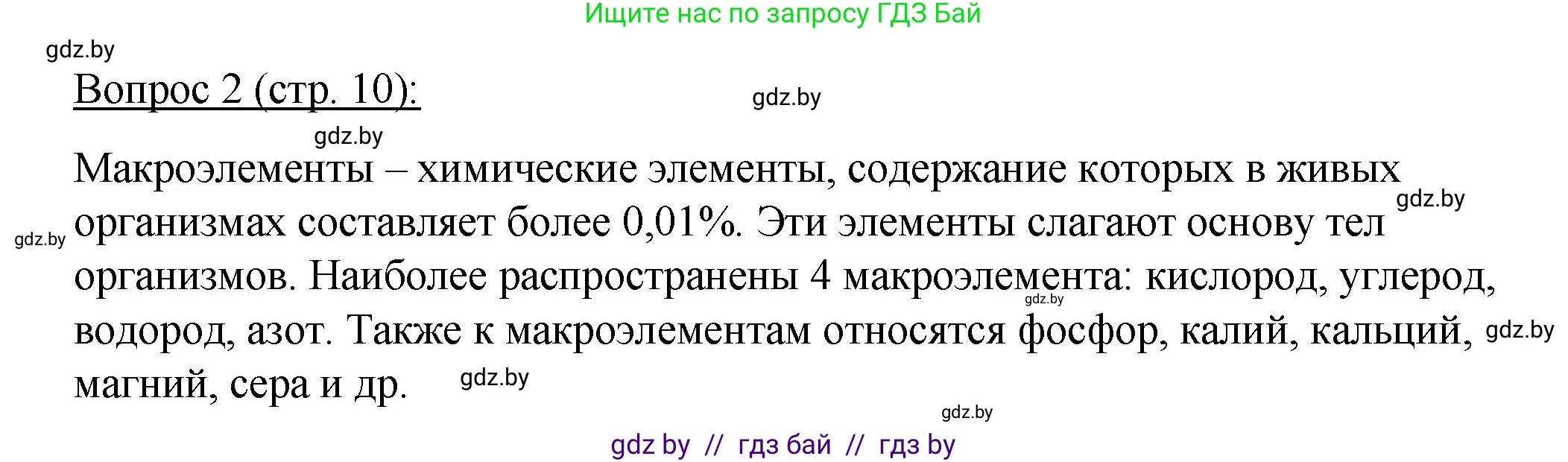 Биология, 11 класс Учебник, авторы: Дашков Максим Леонидович, Песнякевич Александр Георгиевич, Головач Алексей Михайлович, издательство Народная асвета, Минск, 2021, голубого цвета, страница 10, номер 2, Решение