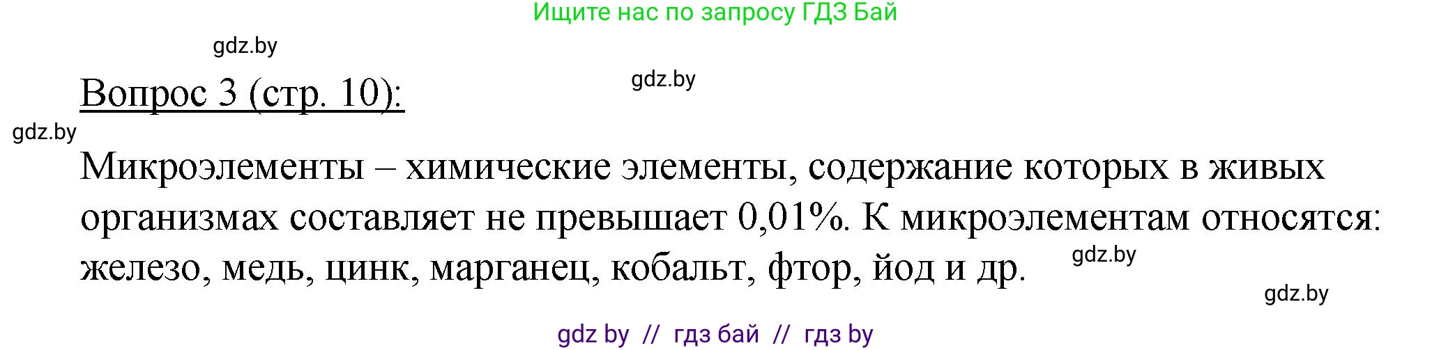 Биология, 11 класс Учебник, авторы: Дашков Максим Леонидович, Песнякевич Александр Георгиевич, Головач Алексей Михайлович, издательство Народная асвета, Минск, 2021, голубого цвета, страница 10, номер 3, Решение