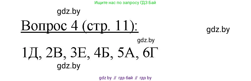 Биология, 11 класс Учебник, авторы: Дашков Максим Леонидович, Песнякевич Александр Георгиевич, Головач Алексей Михайлович, издательство Народная асвета, Минск, 2021, голубого цвета, страница 11, номер 4, Решение