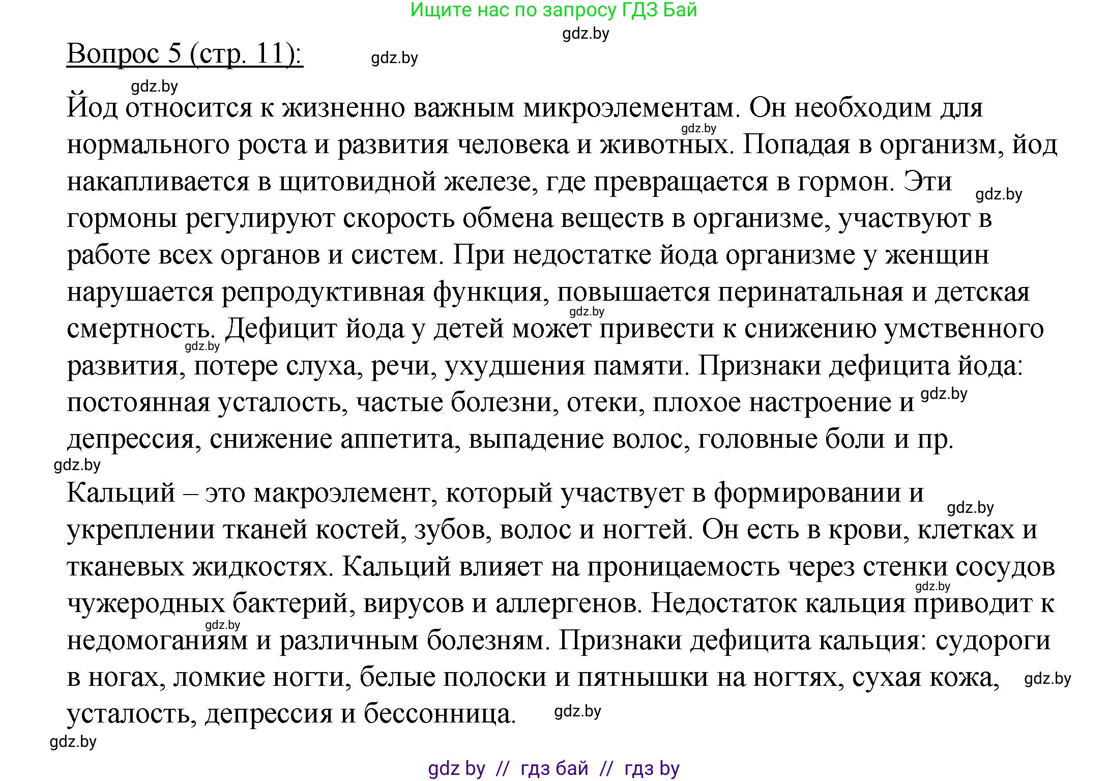 Биология, 11 класс Учебник, авторы: Дашков Максим Леонидович, Песнякевич Александр Георгиевич, Головач Алексей Михайлович, издательство Народная асвета, Минск, 2021, голубого цвета, страница 11, номер 5, Решение
