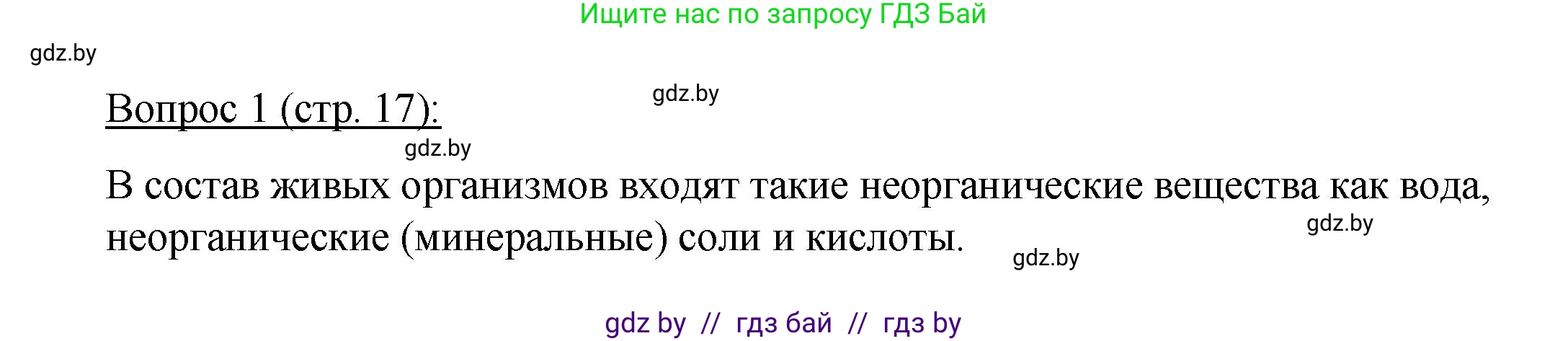 Биология, 11 класс Учебник, авторы: Дашков Максим Леонидович, Песнякевич Александр Георгиевич, Головач Алексей Михайлович, издательство Народная асвета, Минск, 2021, голубого цвета, страница 17, номер 1, Решение