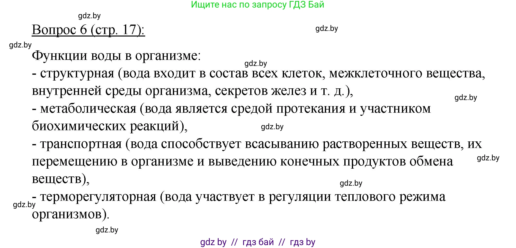Биология, 11 класс Учебник, авторы: Дашков Максим Леонидович, Песнякевич Александр Георгиевич, Головач Алексей Михайлович, издательство Народная асвета, Минск, 2021, голубого цвета, страница 17, номер 6, Решение