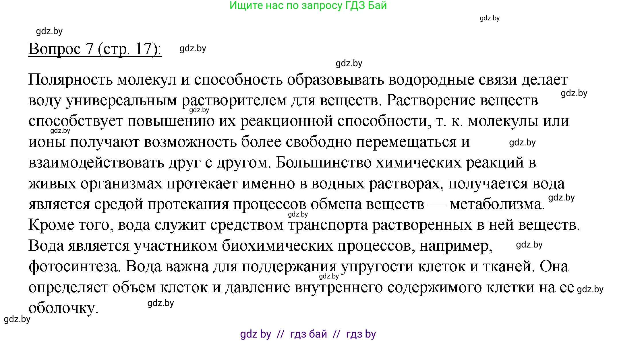 Биология, 11 класс Учебник, авторы: Дашков Максим Леонидович, Песнякевич Александр Георгиевич, Головач Алексей Михайлович, издательство Народная асвета, Минск, 2021, голубого цвета, страница 17, номер 7, Решение