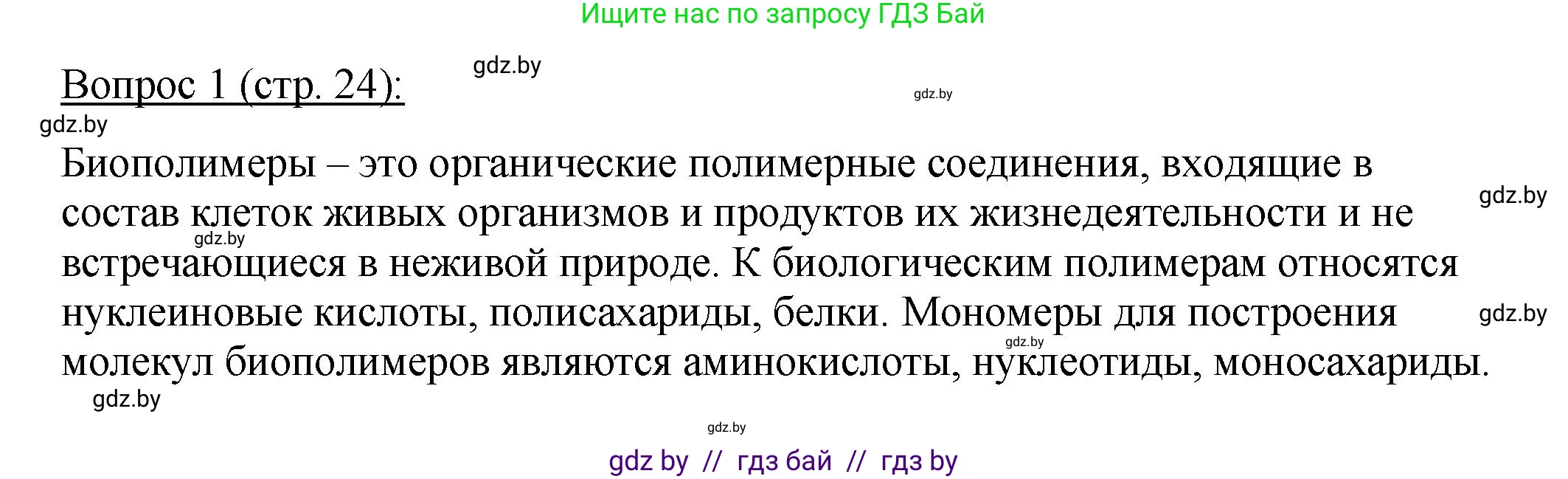 Биология, 11 класс Учебник, авторы: Дашков Максим Леонидович, Песнякевич Александр Георгиевич, Головач Алексей Михайлович, издательство Народная асвета, Минск, 2021, голубого цвета, страница 24, номер 1, Решение