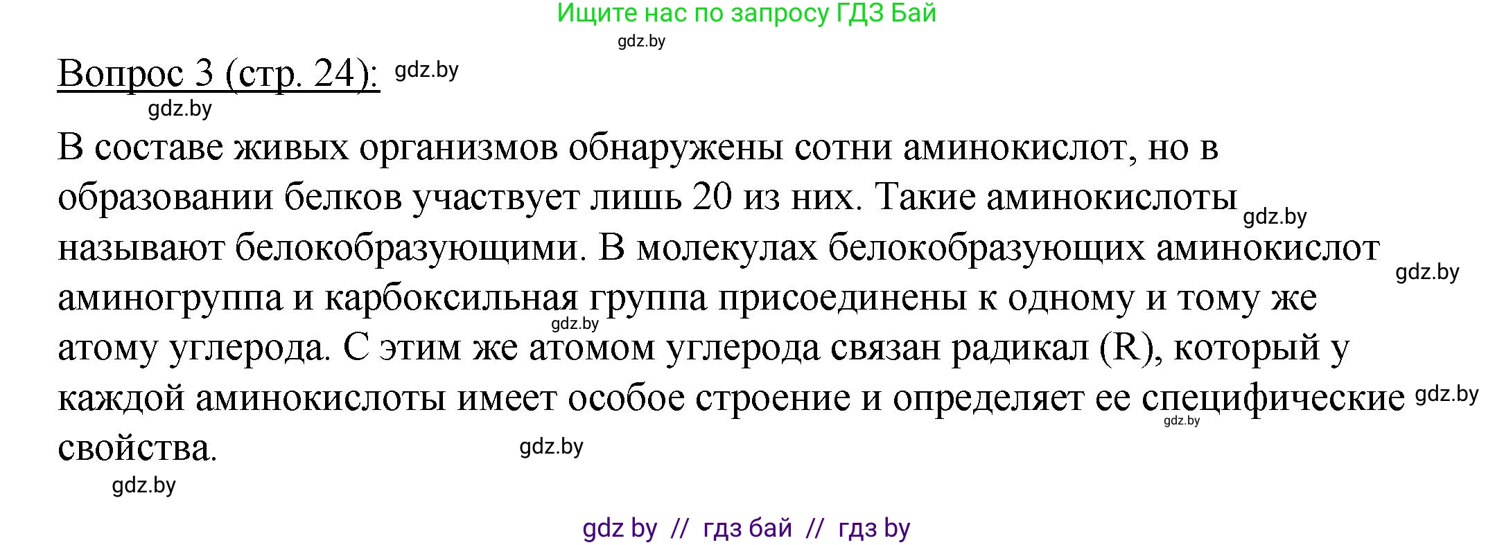 Биология, 11 класс Учебник, авторы: Дашков Максим Леонидович, Песнякевич Александр Георгиевич, Головач Алексей Михайлович, издательство Народная асвета, Минск, 2021, голубого цвета, страница 24, номер 3, Решение