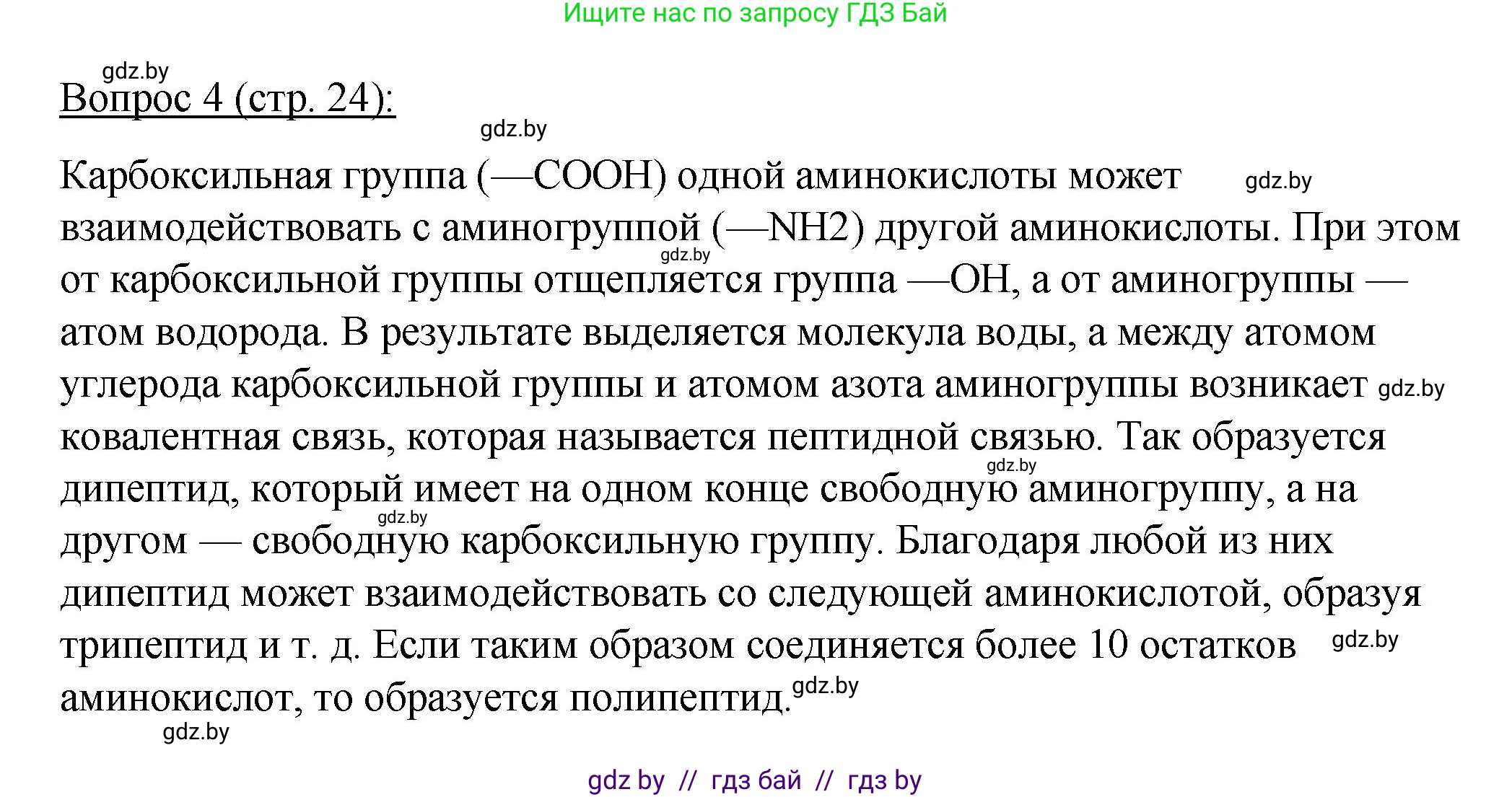 Биология, 11 класс Учебник, авторы: Дашков Максим Леонидович, Песнякевич Александр Георгиевич, Головач Алексей Михайлович, издательство Народная асвета, Минск, 2021, голубого цвета, страница 24, номер 4, Решение