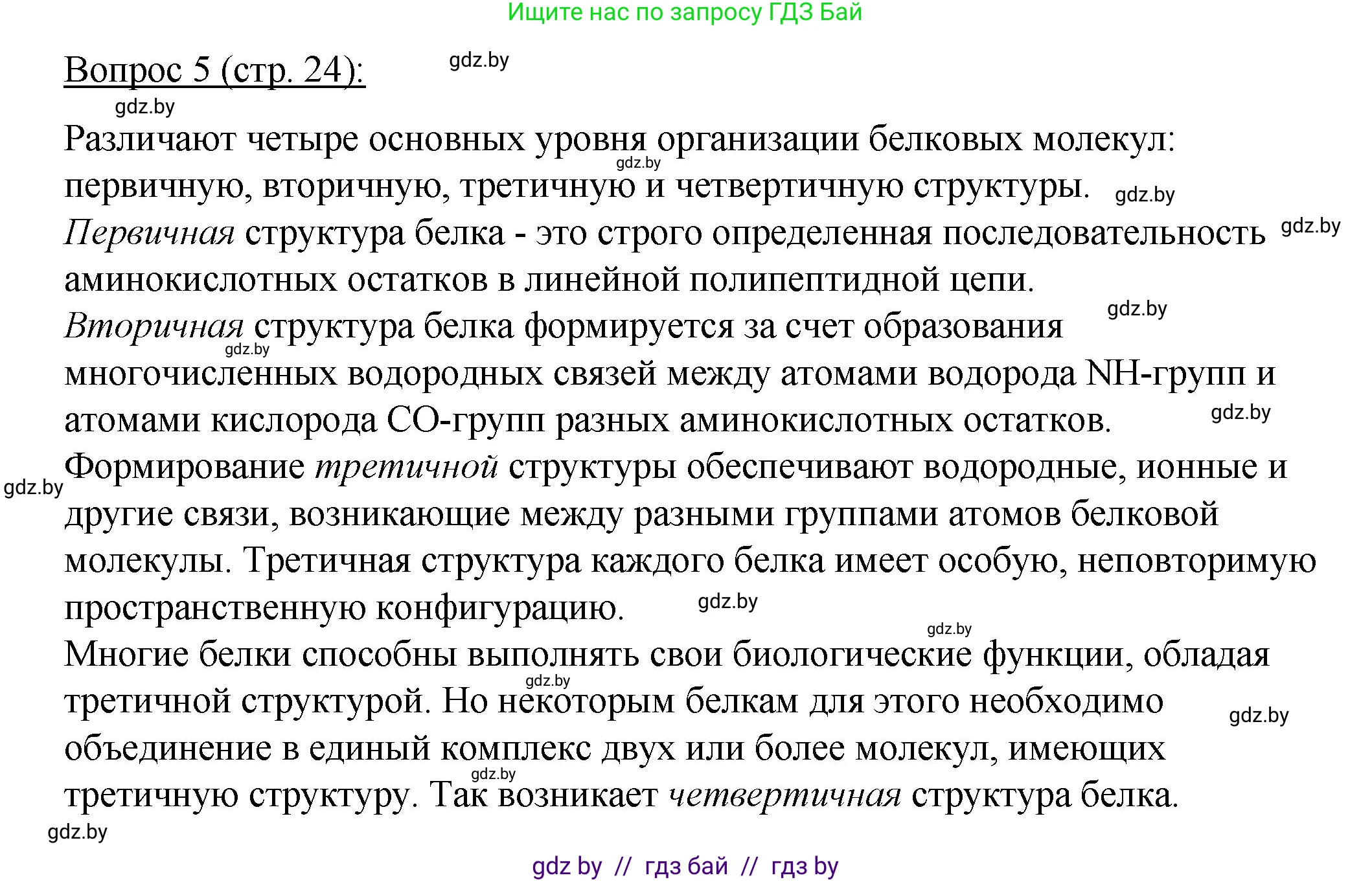 Биология, 11 класс Учебник, авторы: Дашков Максим Леонидович, Песнякевич Александр Георгиевич, Головач Алексей Михайлович, издательство Народная асвета, Минск, 2021, голубого цвета, страница 24, номер 5, Решение