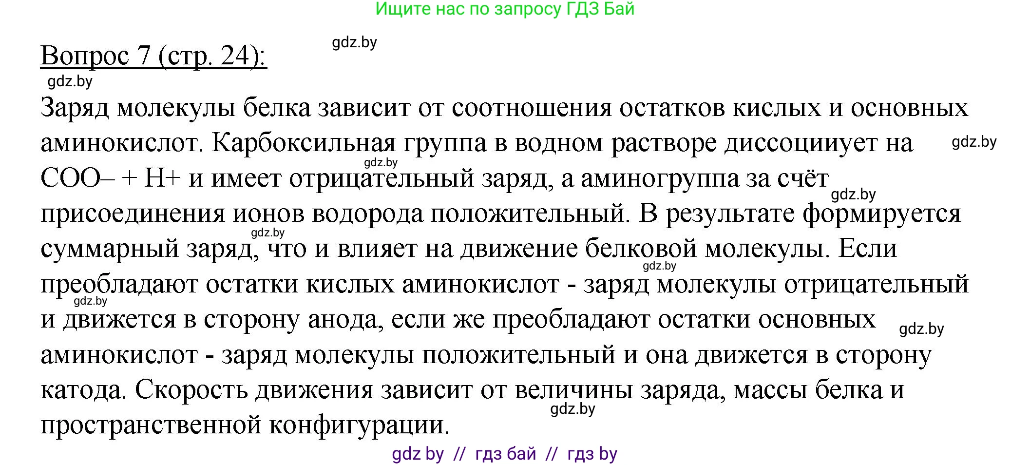 Биология, 11 класс Учебник, авторы: Дашков Максим Леонидович, Песнякевич Александр Георгиевич, Головач Алексей Михайлович, издательство Народная асвета, Минск, 2021, голубого цвета, страница 24, номер 7, Решение