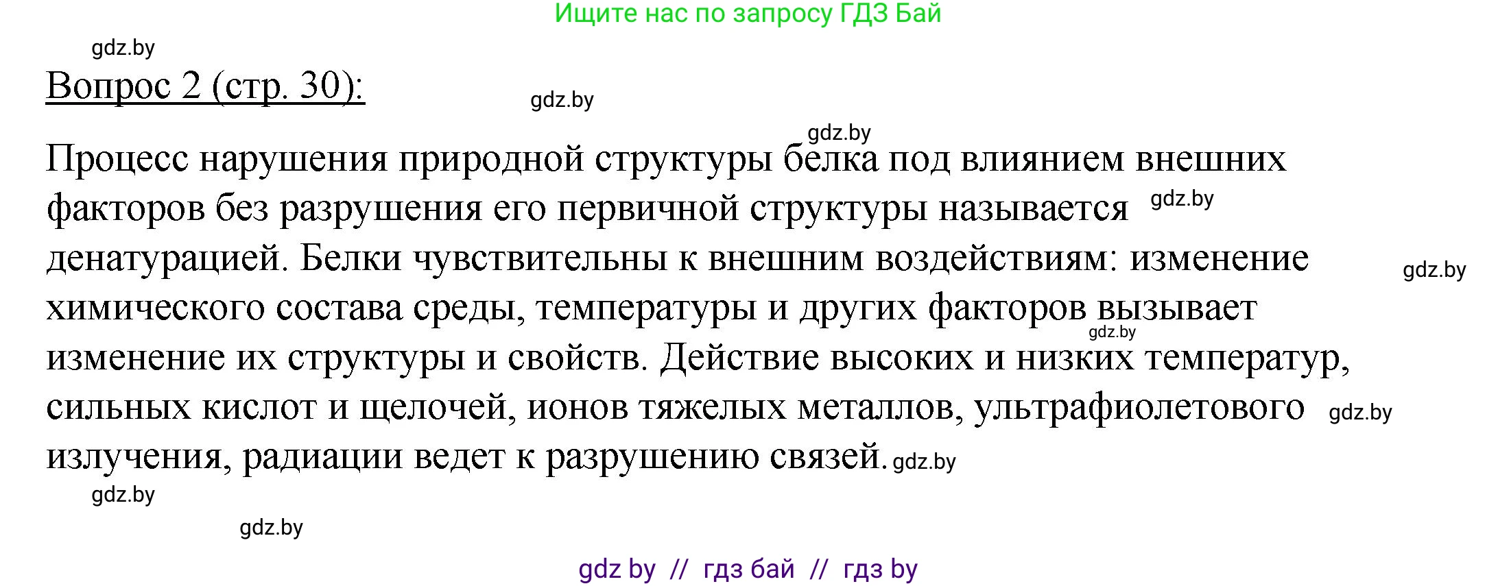 Биология, 11 класс Учебник, авторы: Дашков Максим Леонидович, Песнякевич Александр Георгиевич, Головач Алексей Михайлович, издательство Народная асвета, Минск, 2021, голубого цвета, страница 30, номер 2, Решение
