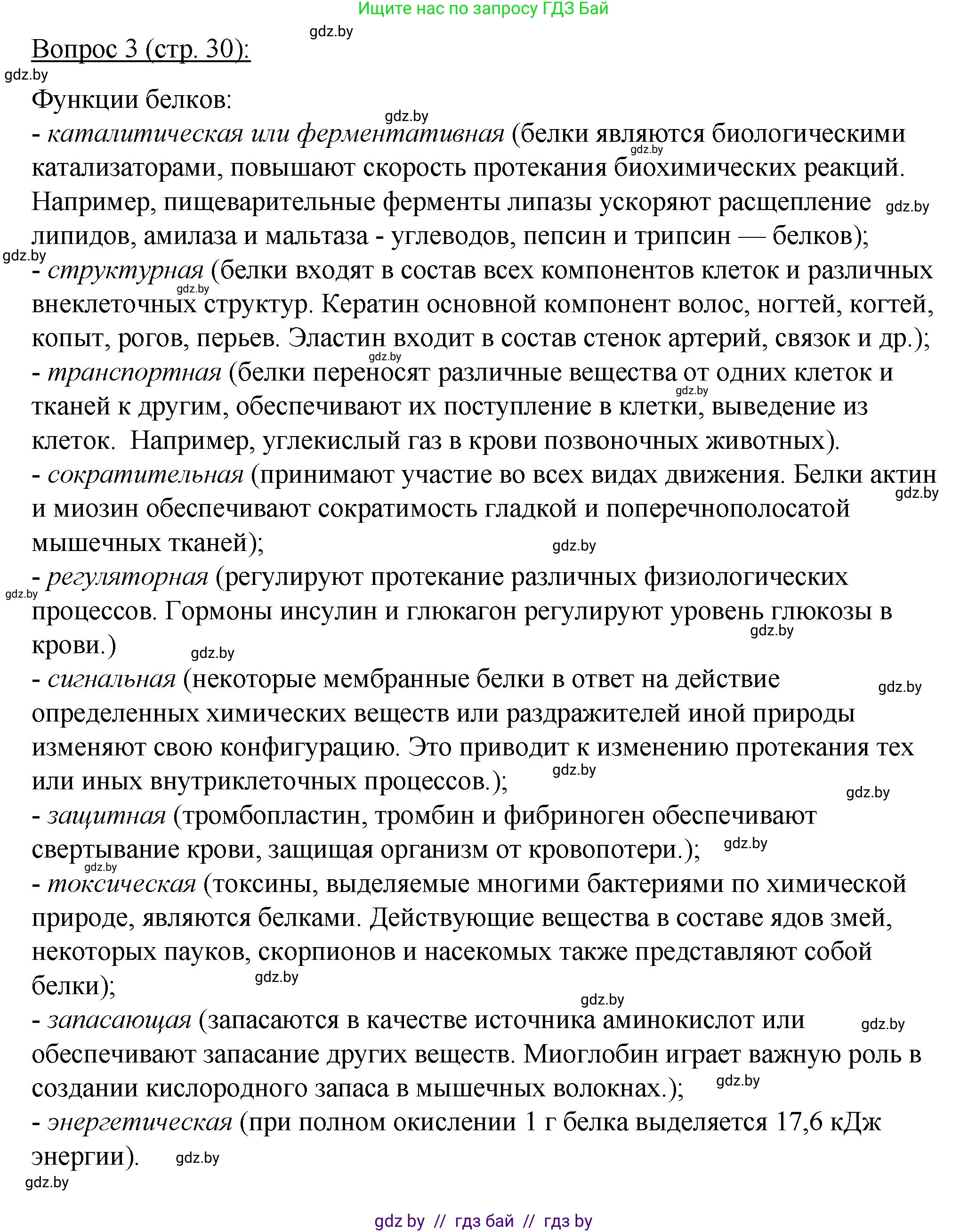 Биология, 11 класс Учебник, авторы: Дашков Максим Леонидович, Песнякевич Александр Георгиевич, Головач Алексей Михайлович, издательство Народная асвета, Минск, 2021, голубого цвета, страница 30, номер 3, Решение