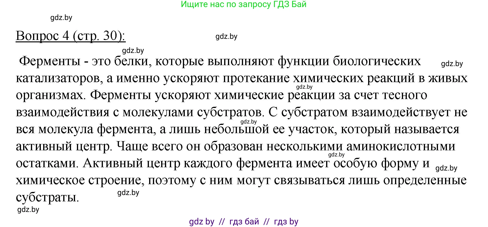 Биология, 11 класс Учебник, авторы: Дашков Максим Леонидович, Песнякевич Александр Георгиевич, Головач Алексей Михайлович, издательство Народная асвета, Минск, 2021, голубого цвета, страница 30, номер 4, Решение