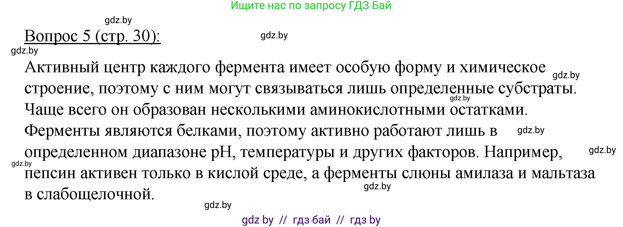 Биология, 11 класс Учебник, авторы: Дашков Максим Леонидович, Песнякевич Александр Георгиевич, Головач Алексей Михайлович, издательство Народная асвета, Минск, 2021, голубого цвета, страница 30, номер 5, Решение