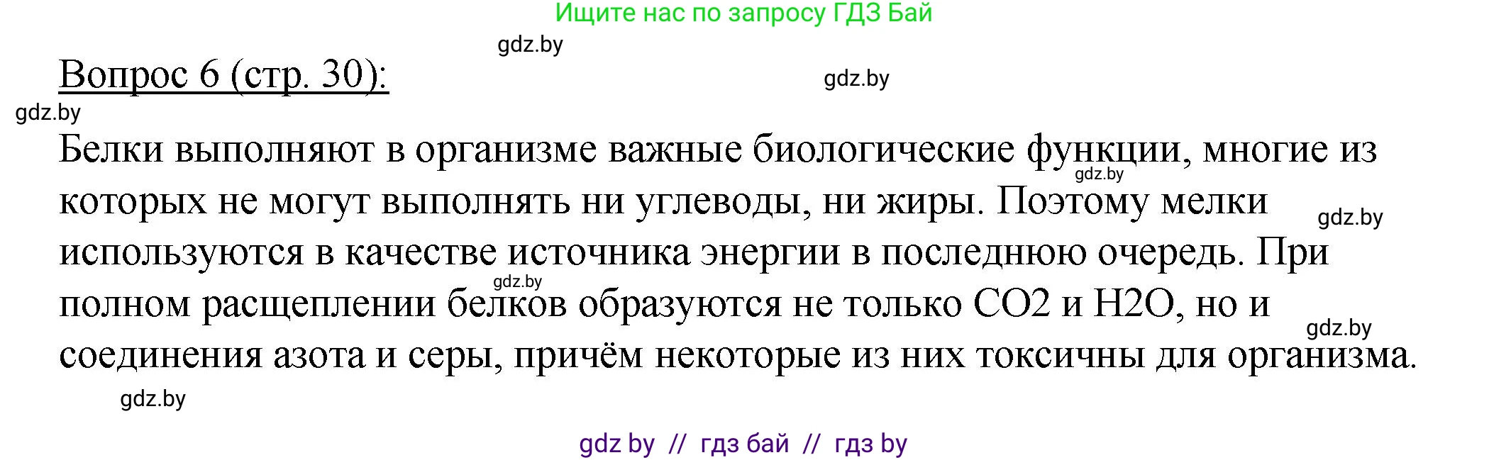 Биология, 11 класс Учебник, авторы: Дашков Максим Леонидович, Песнякевич Александр Георгиевич, Головач Алексей Михайлович, издательство Народная асвета, Минск, 2021, голубого цвета, страница 30, номер 6, Решение