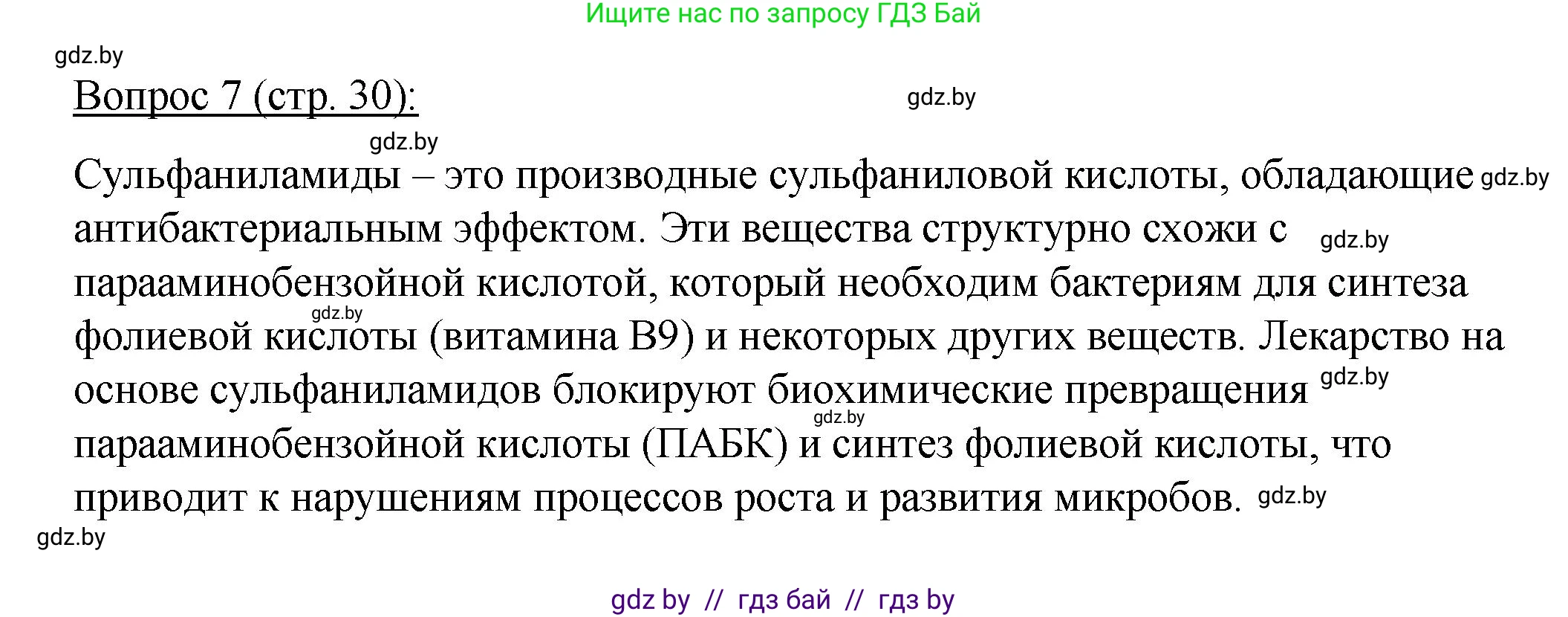 Биология, 11 класс Учебник, авторы: Дашков Максим Леонидович, Песнякевич Александр Георгиевич, Головач Алексей Михайлович, издательство Народная асвета, Минск, 2021, голубого цвета, страница 30, номер 7, Решение