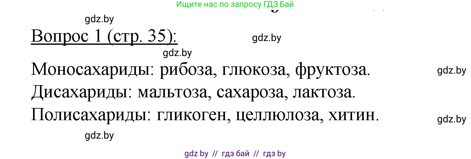 Биология, 11 класс Учебник, авторы: Дашков Максим Леонидович, Песнякевич Александр Георгиевич, Головач Алексей Михайлович, издательство Народная асвета, Минск, 2021, голубого цвета, страница 35, номер 1, Решение