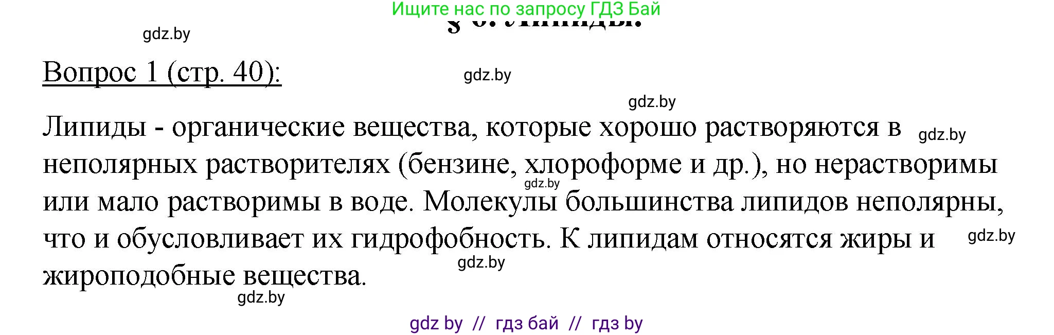 Биология, 11 класс Учебник, авторы: Дашков Максим Леонидович, Песнякевич Александр Георгиевич, Головач Алексей Михайлович, издательство Народная асвета, Минск, 2021, голубого цвета, страница 40, номер 1, Решение