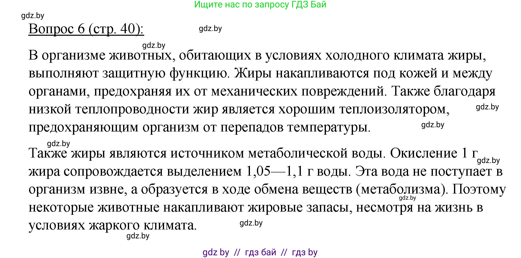 Биология, 11 класс Учебник, авторы: Дашков Максим Леонидович, Песнякевич Александр Георгиевич, Головач Алексей Михайлович, издательство Народная асвета, Минск, 2021, голубого цвета, страница 40, номер 6, Решение