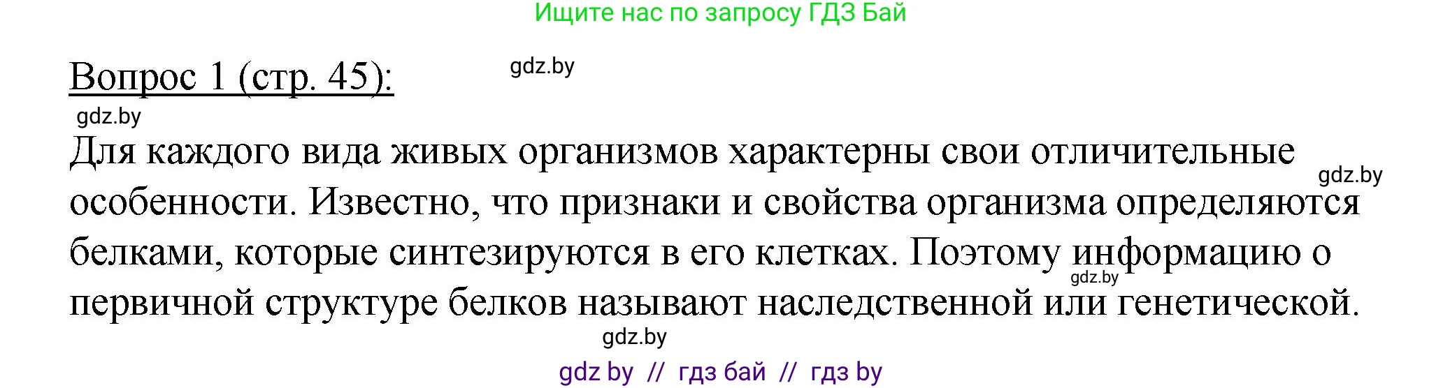 Биология, 11 класс Учебник, авторы: Дашков Максим Леонидович, Песнякевич Александр Георгиевич, Головач Алексей Михайлович, издательство Народная асвета, Минск, 2021, голубого цвета, страница 45, номер 1, Решение