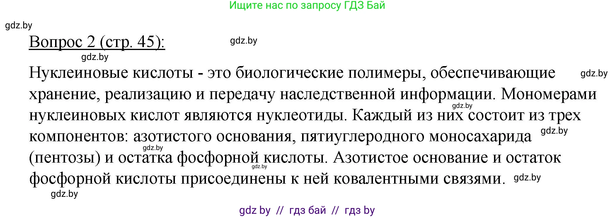 Биология, 11 класс Учебник, авторы: Дашков Максим Леонидович, Песнякевич Александр Георгиевич, Головач Алексей Михайлович, издательство Народная асвета, Минск, 2021, голубого цвета, страница 45, номер 2, Решение