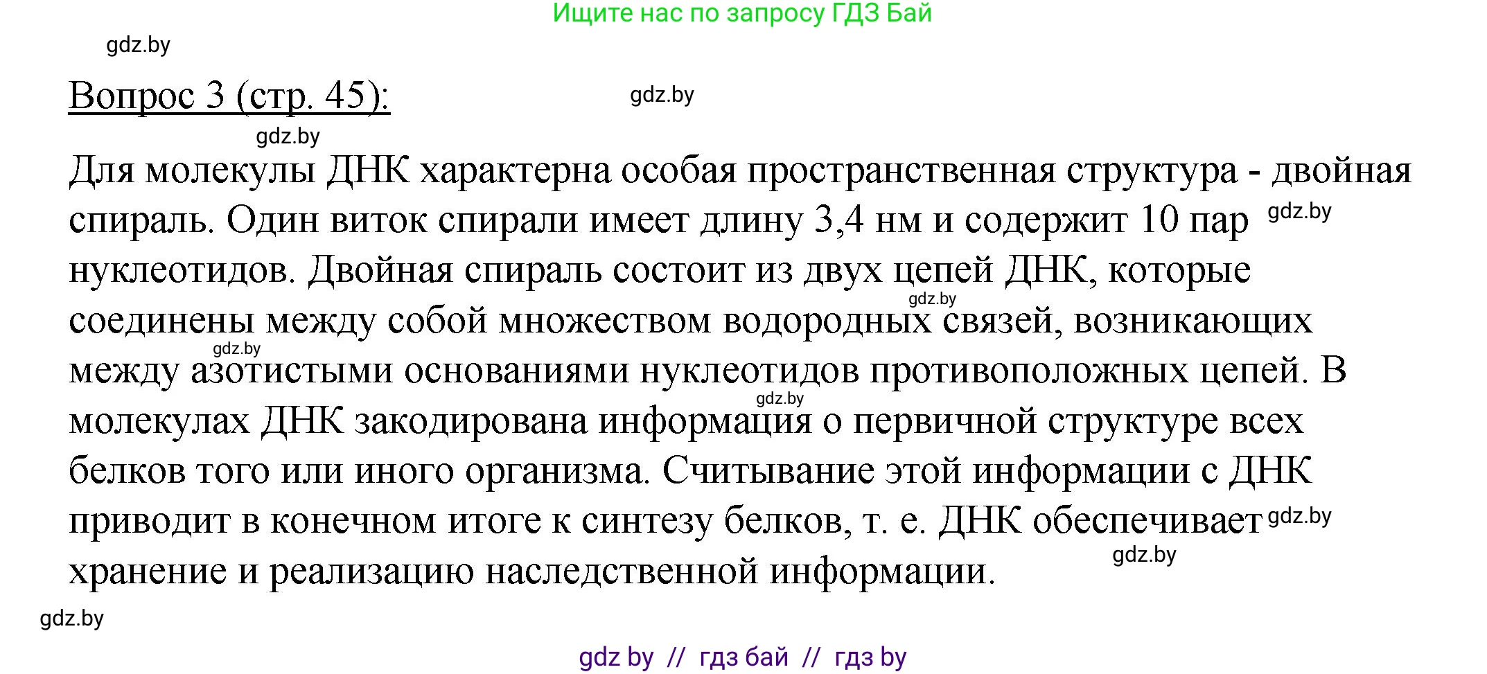 Биология, 11 класс Учебник, авторы: Дашков Максим Леонидович, Песнякевич Александр Георгиевич, Головач Алексей Михайлович, издательство Народная асвета, Минск, 2021, голубого цвета, страница 45, номер 3, Решение