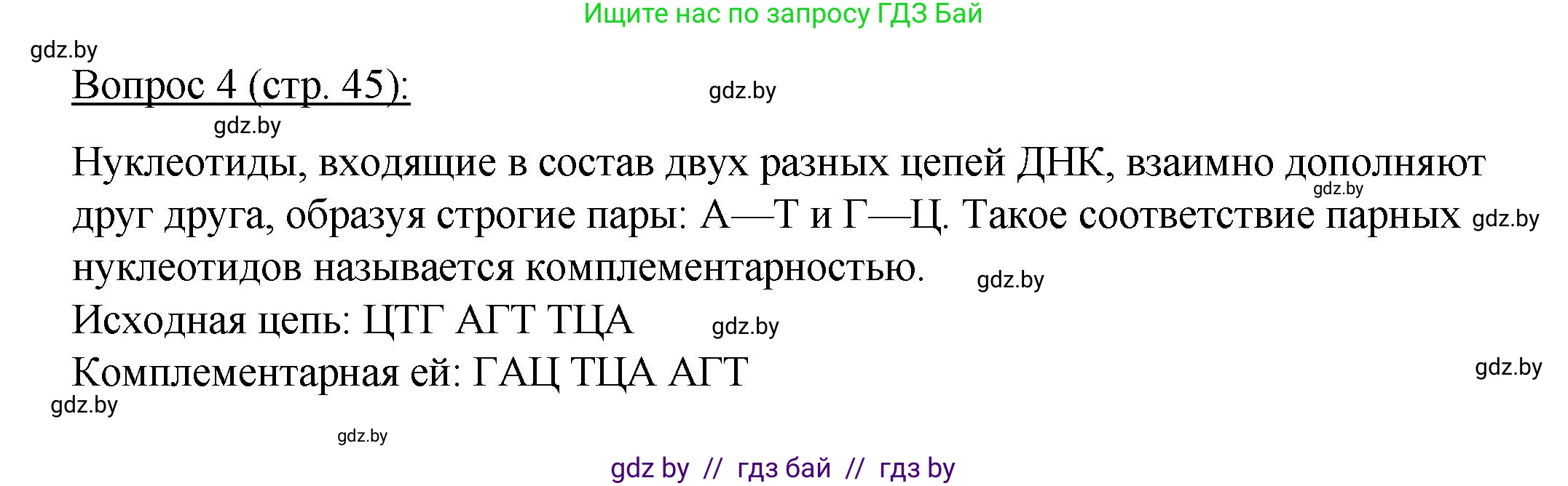 Биология, 11 класс Учебник, авторы: Дашков Максим Леонидович, Песнякевич Александр Георгиевич, Головач Алексей Михайлович, издательство Народная асвета, Минск, 2021, голубого цвета, страница 45, номер 4, Решение