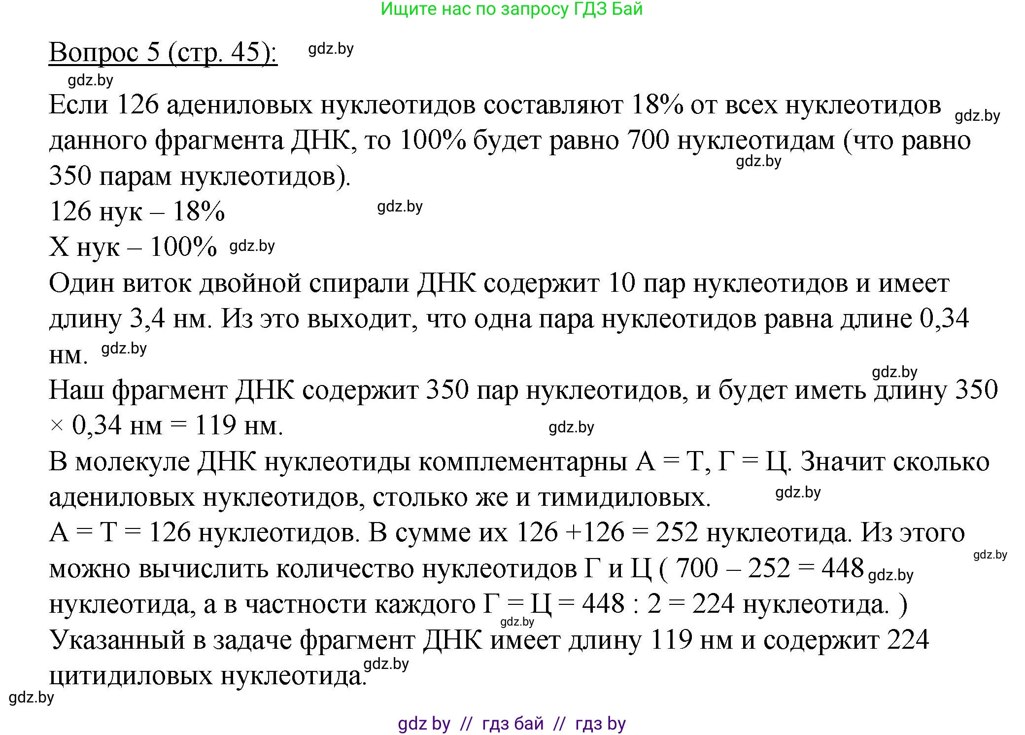 Биология, 11 класс Учебник, авторы: Дашков Максим Леонидович, Песнякевич Александр Георгиевич, Головач Алексей Михайлович, издательство Народная асвета, Минск, 2021, голубого цвета, страница 45, номер 5, Решение