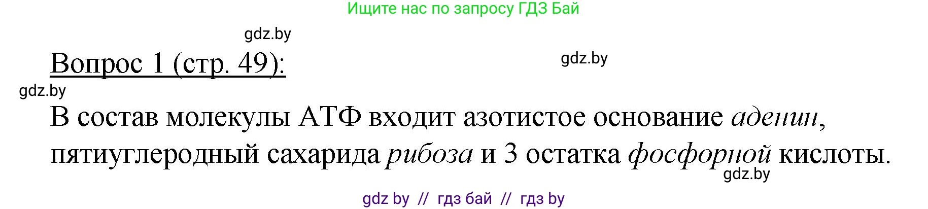 Биология, 11 класс Учебник, авторы: Дашков Максим Леонидович, Песнякевич Александр Георгиевич, Головач Алексей Михайлович, издательство Народная асвета, Минск, 2021, голубого цвета, страница 49, номер 1, Решение