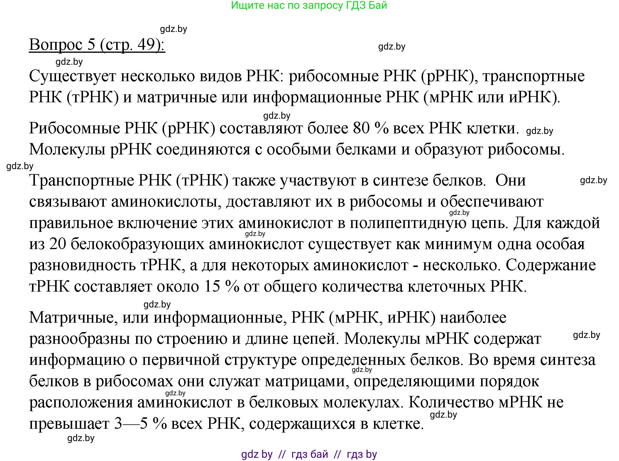 Биология, 11 класс Учебник, авторы: Дашков Максим Леонидович, Песнякевич Александр Георгиевич, Головач Алексей Михайлович, издательство Народная асвета, Минск, 2021, голубого цвета, страница 49, номер 5, Решение