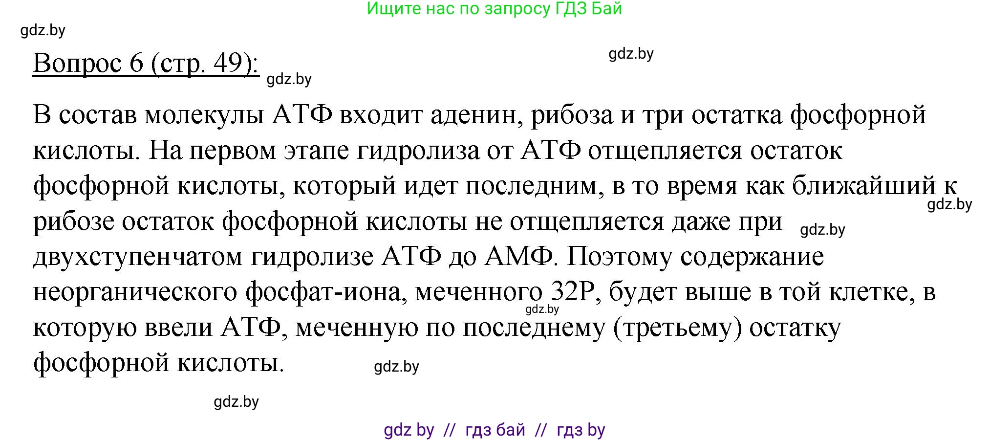 Биология, 11 класс Учебник, авторы: Дашков Максим Леонидович, Песнякевич Александр Георгиевич, Головач Алексей Михайлович, издательство Народная асвета, Минск, 2021, голубого цвета, страница 49, номер 6, Решение