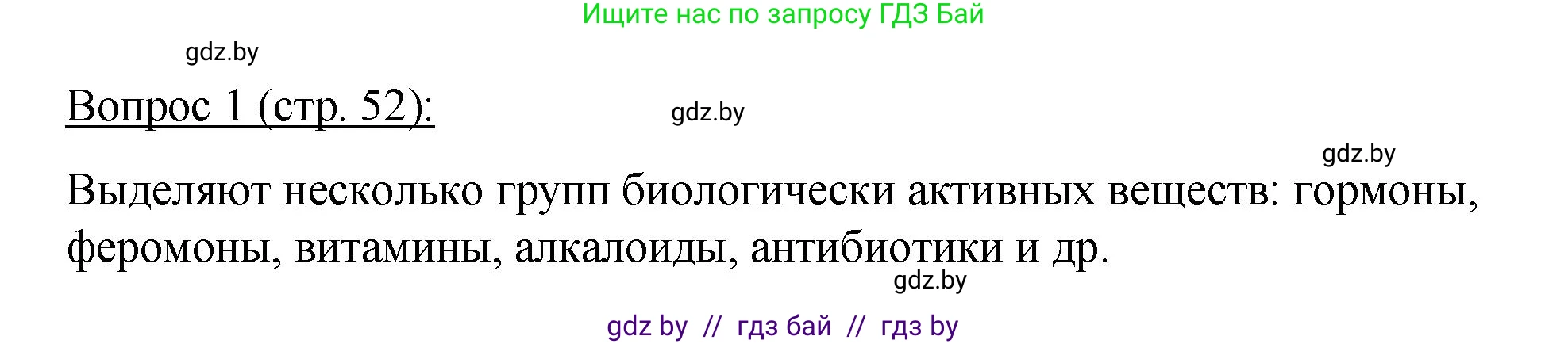 Биология, 11 класс Учебник, авторы: Дашков Максим Леонидович, Песнякевич Александр Георгиевич, Головач Алексей Михайлович, издательство Народная асвета, Минск, 2021, голубого цвета, страница 52, номер 1, Решение