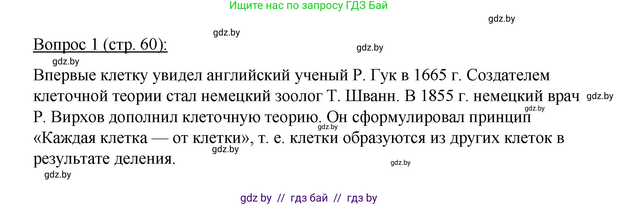 Биология, 11 класс Учебник, авторы: Дашков Максим Леонидович, Песнякевич Александр Георгиевич, Головач Алексей Михайлович, издательство Народная асвета, Минск, 2021, голубого цвета, страница 60, номер 1, Решение