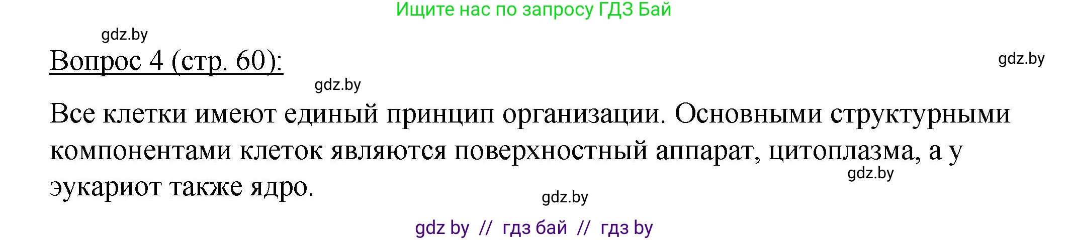 Биология, 11 класс Учебник, авторы: Дашков Максим Леонидович, Песнякевич Александр Георгиевич, Головач Алексей Михайлович, издательство Народная асвета, Минск, 2021, голубого цвета, страница 60, номер 4, Решение