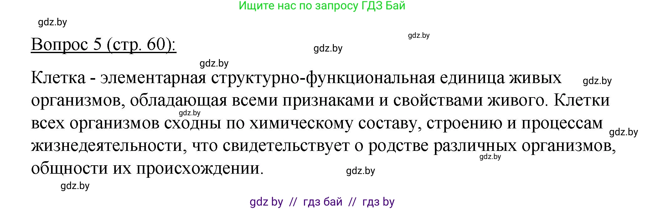 Биология, 11 класс Учебник, авторы: Дашков Максим Леонидович, Песнякевич Александр Георгиевич, Головач Алексей Михайлович, издательство Народная асвета, Минск, 2021, голубого цвета, страница 60, номер 5, Решение