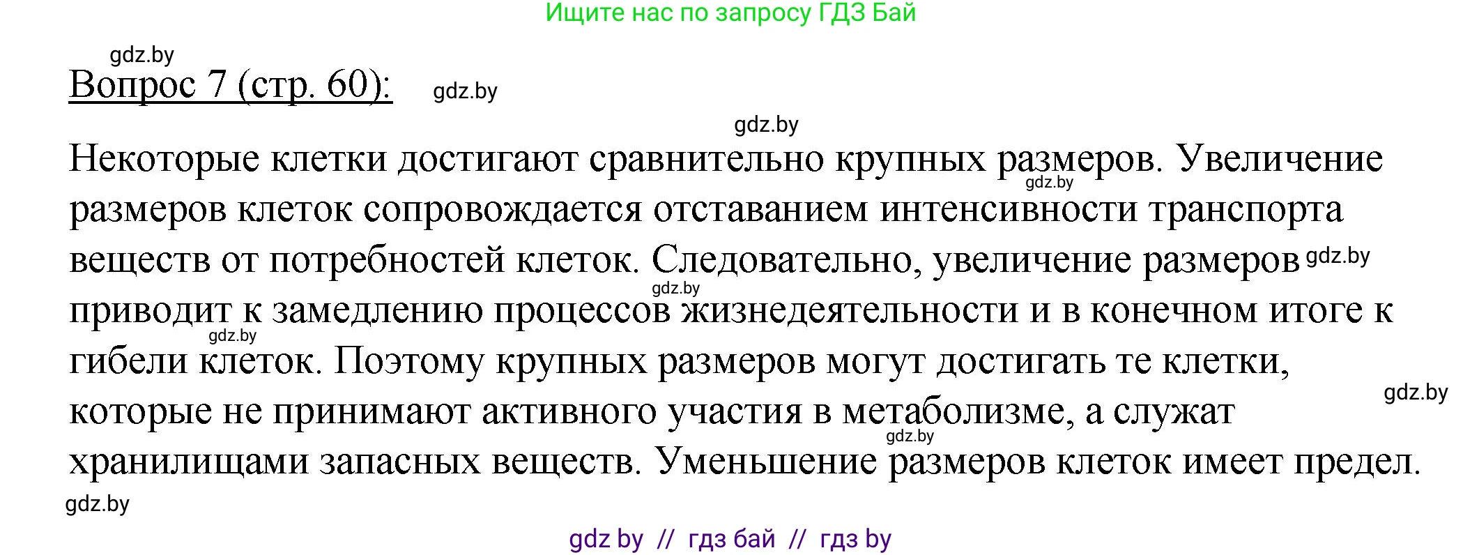 Биология, 11 класс Учебник, авторы: Дашков Максим Леонидович, Песнякевич Александр Георгиевич, Головач Алексей Михайлович, издательство Народная асвета, Минск, 2021, голубого цвета, страница 60, номер 7, Решение