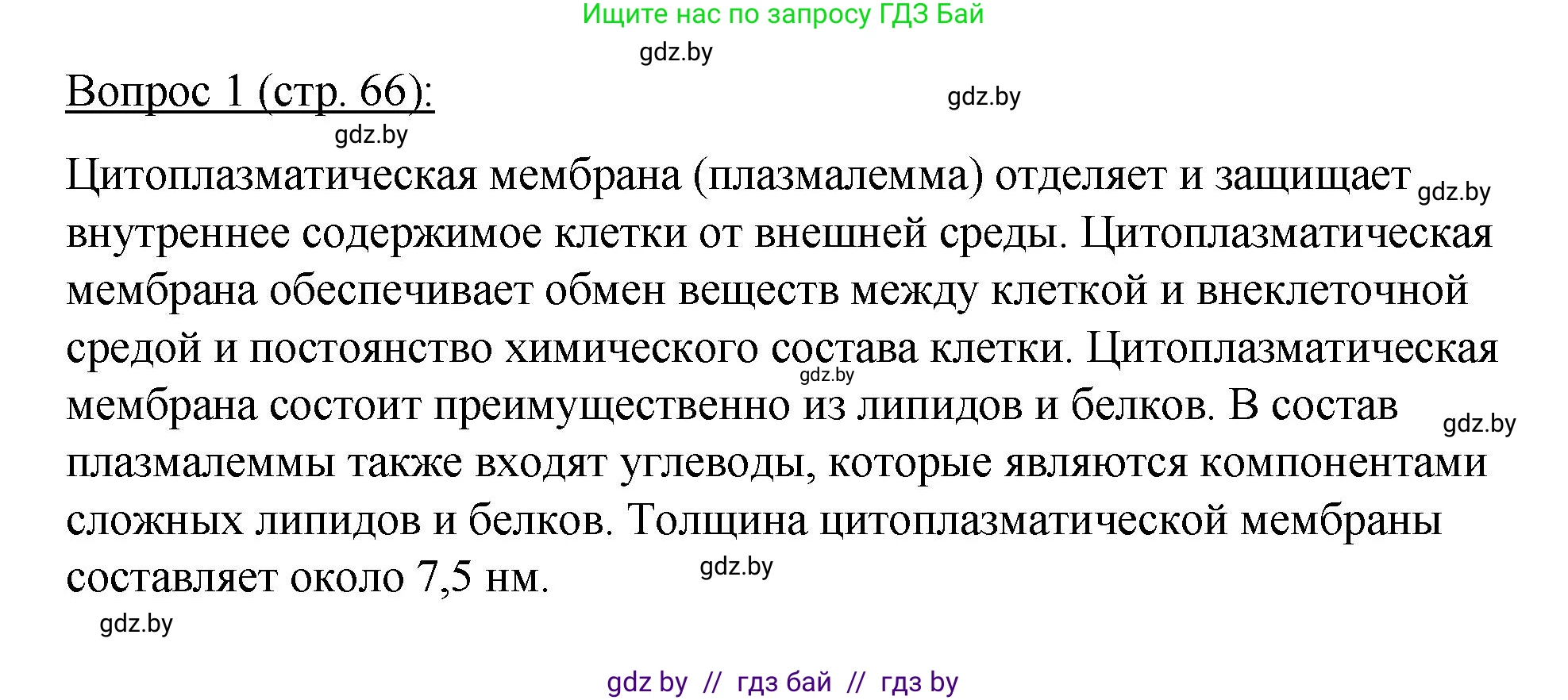 Биология, 11 класс Учебник, авторы: Дашков Максим Леонидович, Песнякевич Александр Георгиевич, Головач Алексей Михайлович, издательство Народная асвета, Минск, 2021, голубого цвета, страница 66, номер 1, Решение