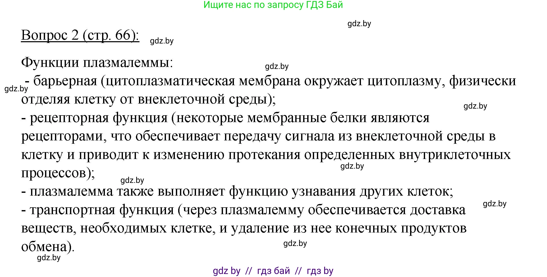 Биология, 11 класс Учебник, авторы: Дашков Максим Леонидович, Песнякевич Александр Георгиевич, Головач Алексей Михайлович, издательство Народная асвета, Минск, 2021, голубого цвета, страница 66, номер 2, Решение