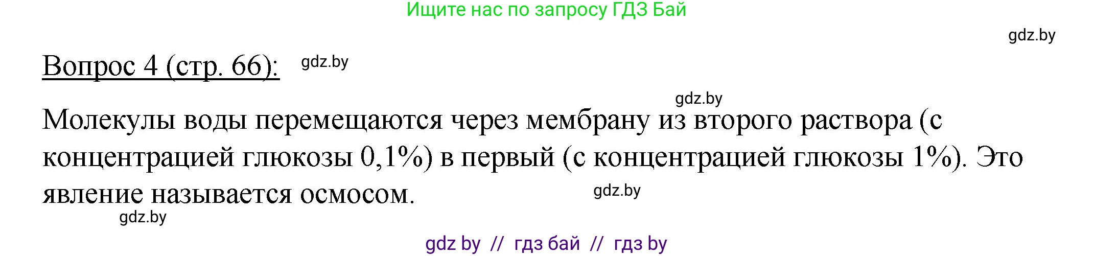 Биология, 11 класс Учебник, авторы: Дашков Максим Леонидович, Песнякевич Александр Георгиевич, Головач Алексей Михайлович, издательство Народная асвета, Минск, 2021, голубого цвета, страница 66, номер 4, Решение