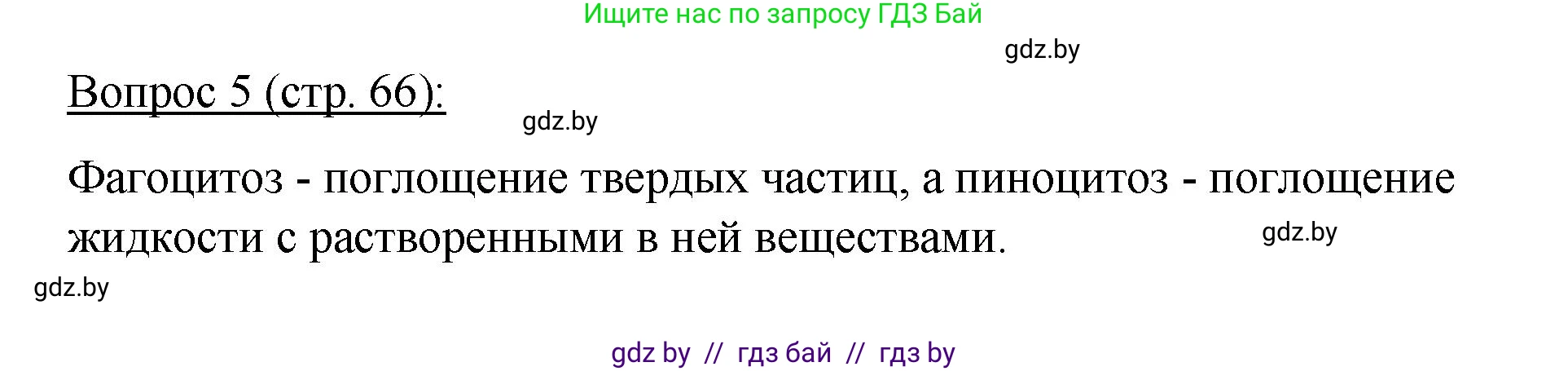 Биология, 11 класс Учебник, авторы: Дашков Максим Леонидович, Песнякевич Александр Георгиевич, Головач Алексей Михайлович, издательство Народная асвета, Минск, 2021, голубого цвета, страница 66, номер 5, Решение