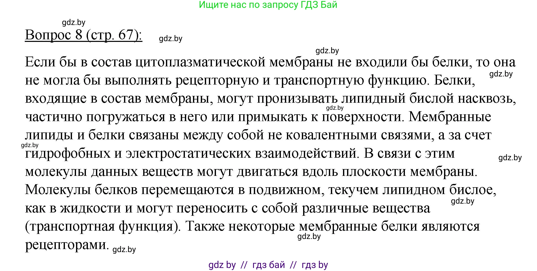 Биология, 11 класс Учебник, авторы: Дашков Максим Леонидович, Песнякевич Александр Георгиевич, Головач Алексей Михайлович, издательство Народная асвета, Минск, 2021, голубого цвета, страница 67, номер 8, Решение