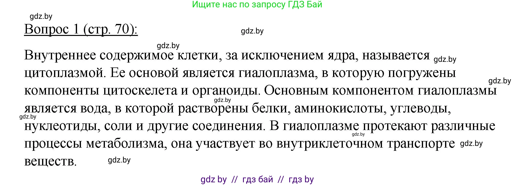 Биология, 11 класс Учебник, авторы: Дашков Максим Леонидович, Песнякевич Александр Георгиевич, Головач Алексей Михайлович, издательство Народная асвета, Минск, 2021, голубого цвета, страница 70, номер 1, Решение